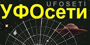Итоги уфологических исследований "Космопоиска" Итоги уфологических исследований "Космопоиска"