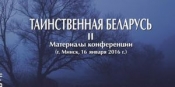 Вышел сборник статей "Таинственная Беларусь II"