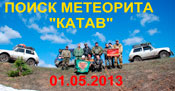 Поиски метеорита "Катав" в Челябинской области
