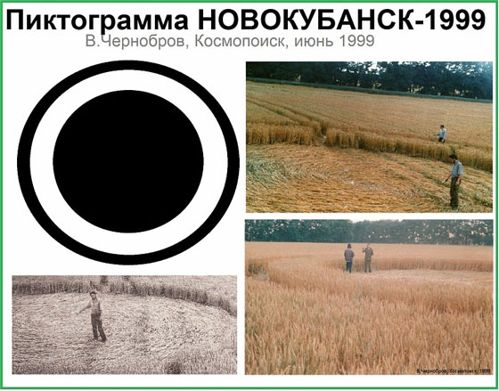 1999, Новокубанск, круг на поле.