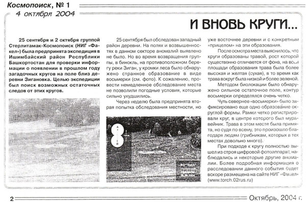 Октябрь 2004, заметка о событии в газете Космопоиска.