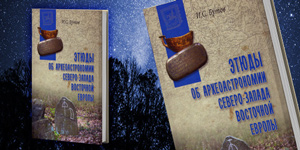 Новая книга об археоастрономии Новая книга об археоастрономии