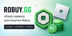 Robuy.gg: обзор сайта для покупки робуксов