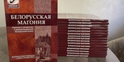 Вышел сборник конференции «Белорусская Магония»