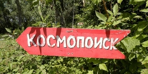 Полевой съезд "Украины-Космопоиск"