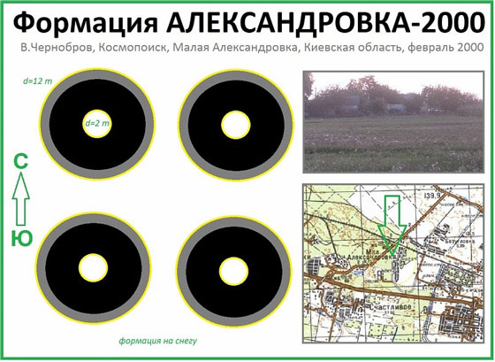 7 февраля 2000 после полуночи по местному времени в восточном пригороде Киева (Мала Александрiвка, Бориспольский район Киевской области Украины) появилась странная формация...