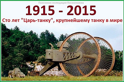 Царь-танк